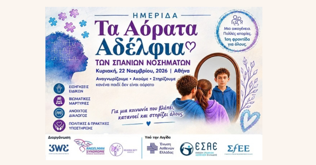 «Τα Αόρατα Αδέλφια των Σπάνιων Νοσημάτων»